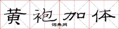 范连陞黄袍加体隶书怎么写