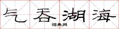 范连陞气吞湖海隶书怎么写