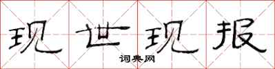 范连陞现世现报隶书怎么写
