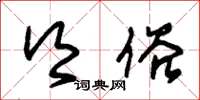 朱锡荣乡俗草书怎么写