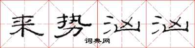 范连陞来势汹汹隶书怎么写