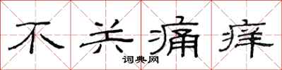范连陞不关痛痒隶书怎么写