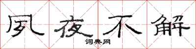 范连陞夙夜不解隶书怎么写