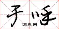 朱锡荣于呼草书怎么写