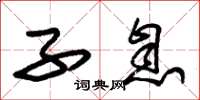 朱锡荣子息草书怎么写