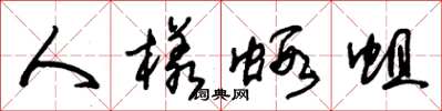 朱锡荣人样虾蛆草书怎么写