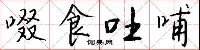 钱沛云啜食吐哺行书怎么写
