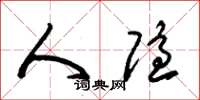 朱锡荣人隐草书怎么写