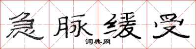 范连陞急脉缓受隶书怎么写