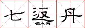 范连陞七返丹隶书怎么写