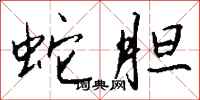 钱沛云蛇胆行书怎么写