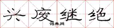 范连陞兴废继绝隶书怎么写