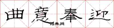 范连陞曲意奉迎隶书怎么写