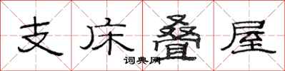 范连陞支床叠屋隶书怎么写