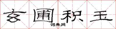 范连陞玄圃积玉隶书怎么写