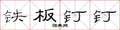 范连陞铁板钉钉隶书怎么写
