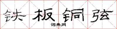 范连陞铁板铜弦隶书怎么写