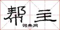 范连陞帮主隶书怎么写