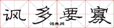 范连陞讽多要寡隶书怎么写