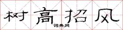范连陞树高招风隶书怎么写
