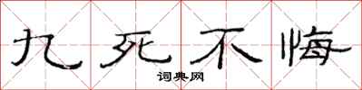 范连陞九死不悔隶书怎么写