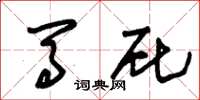 朱锡荣马屁草书怎么写