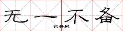 范连陞无一不备隶书怎么写