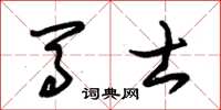 朱锡荣马士草书怎么写