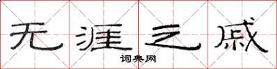 范连陞无涯之戚隶书怎么写