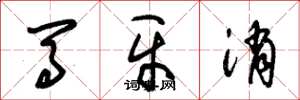 朱锡荣马牙消草书怎么写