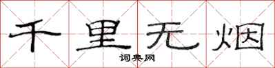 范连陞千里无烟隶书怎么写