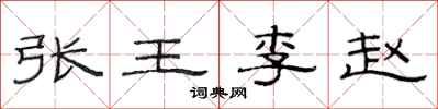 范连陞张王李赵隶书怎么写