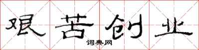 范连陞艰苦创业隶书怎么写