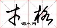 朱锡荣才格草书怎么写