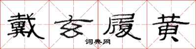 范连陞戴玄履黄隶书怎么写