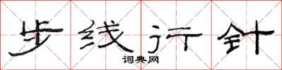范连陞步线行针隶书怎么写