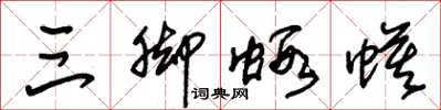 朱锡荣三脚虾蟆草书怎么写