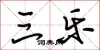 朱锡荣三乐草书怎么写