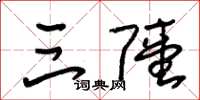 朱锡荣三陆草书怎么写