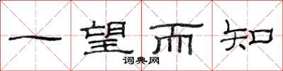 范连陞一望而知隶书怎么写