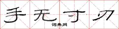 范连陞手无寸刃隶书怎么写