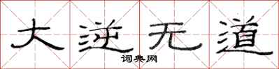 范连陞大逆无道隶书怎么写