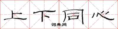 范连陞上下同心隶书怎么写