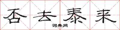 范连陞否去泰来隶书怎么写