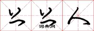 朱锡荣上上人草书怎么写