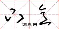 朱锡荣下意草书怎么写