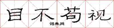 范连陞目不苟视隶书怎么写
