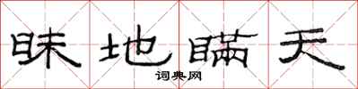 范连陞昧地瞒天隶书怎么写