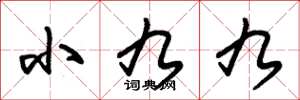 朱锡荣小九九草书怎么写