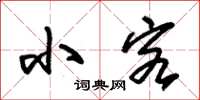 朱锡荣小客草书怎么写